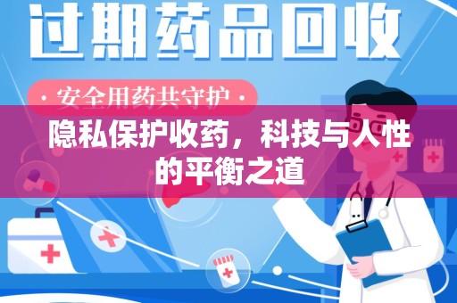 宿迁隐私保护收药，科技与人性的平衡之道