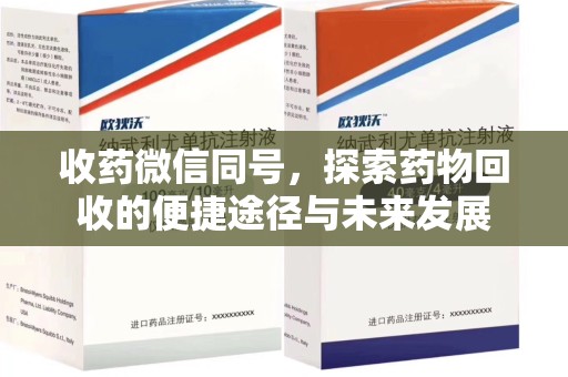 宿迁收药微信同号，探索药物回收的便捷途径与未来发展
