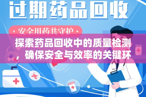 宿迁探索药品回收中的质量检测，确保安全与效率的关键环节