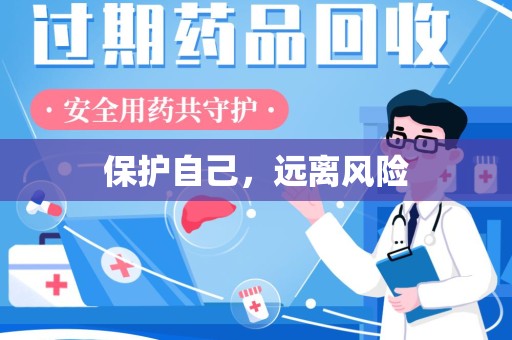 宿迁保护自己，远离风险
