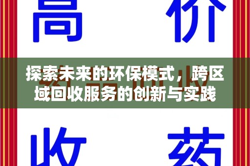 宿迁探索未来的环保模式，跨区域回收服务的创新与实践