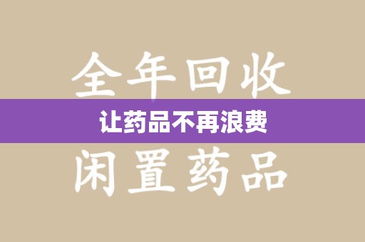 宿迁让药品不再浪费