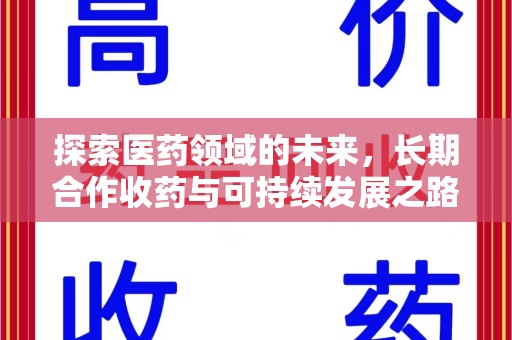 宿迁探索医药领域的未来，长期合作收药与可持续发展之路