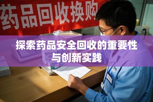 宿迁探索药品安全回收的重要性与创新实践