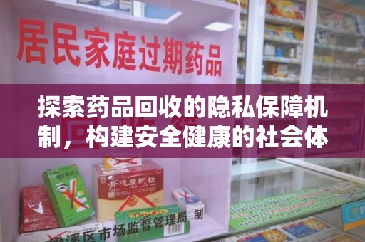 宿迁探索药品回收的隐私保障机制，构建安全健康的社会体系