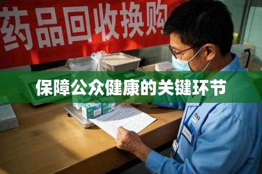 宿迁保障公众健康的关键环节