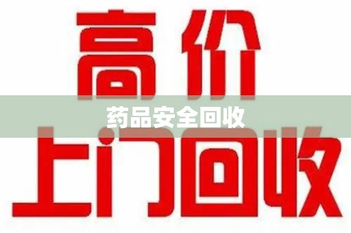宿迁药品安全回收