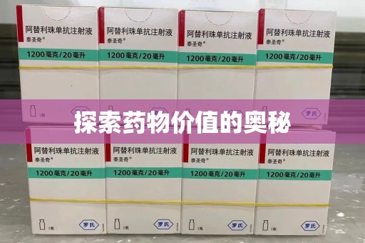 宿迁探索药物价值的奥秘