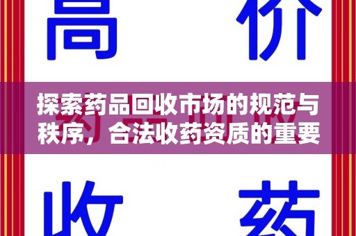 宿迁探索药品回收市场的规范与秩序，合法收药资质的重要性