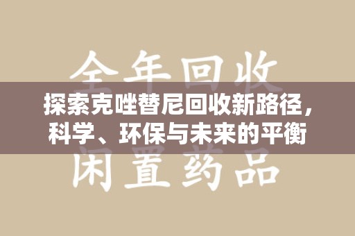 宿迁探索克唑替尼回收新路径，科学、环保与未来的平衡