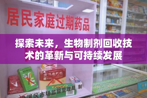 宿迁探索未来，生物制剂回收技术的革新与可持续发展
