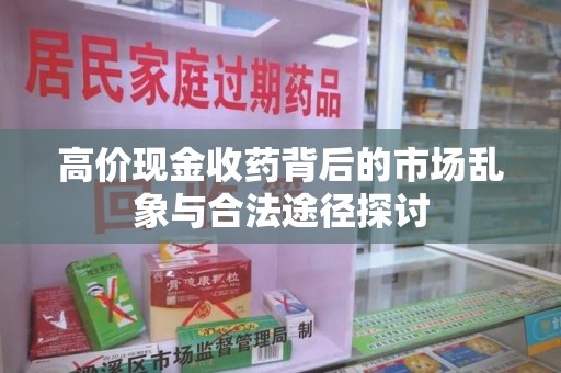 宿迁高价现金收药背后的市场乱象与合法途径探讨