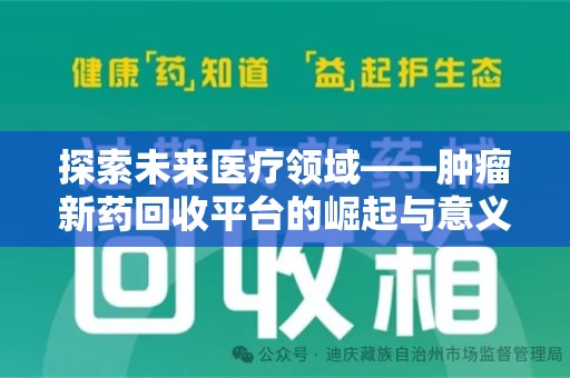 宿迁探索未来医疗领域——肿瘤新药回收平台的崛起与意义