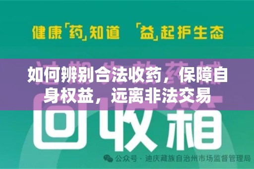宿迁如何辨别合法收药，保障自身权益，远离非法交易