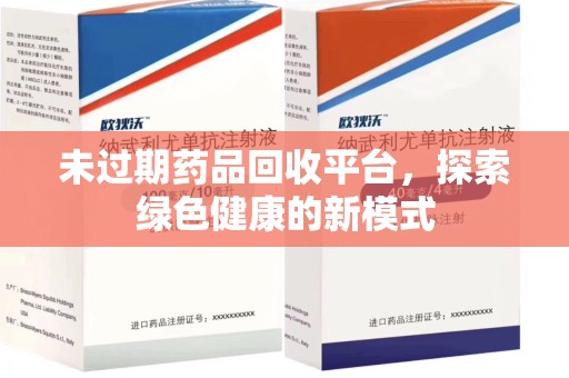 宿迁未过期药品回收平台，探索绿色健康的新模式
