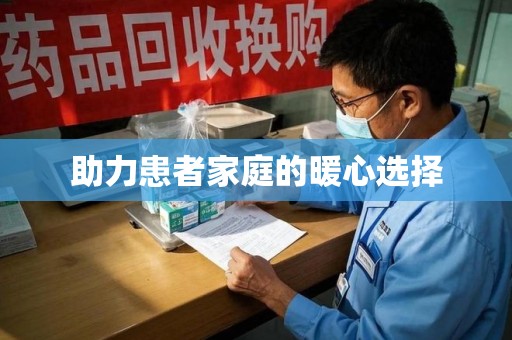 宿迁助力患者家庭的暖心选择