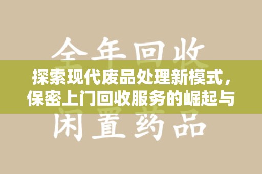 宿迁探索现代废品处理新模式，保密上门回收服务的崛起与未来