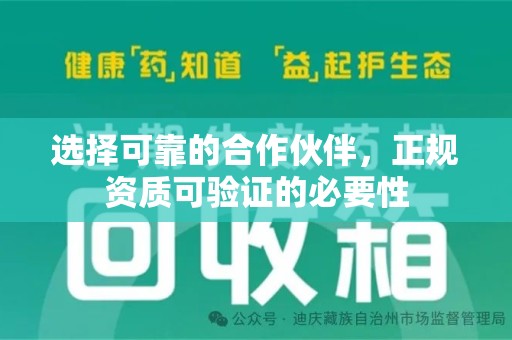 宿迁选择可靠的合作伙伴，正规资质可验证的必要性