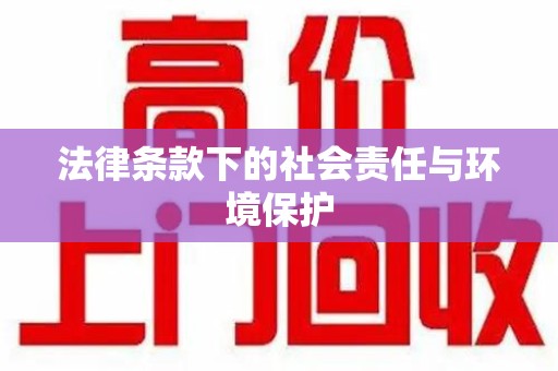 宿迁法律条款下的社会责任与环境保护