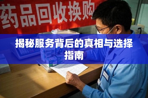 宿迁揭秘服务背后的真相与选择指南