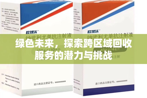 宿迁绿色未来，探索跨区域回收服务的潜力与挑战