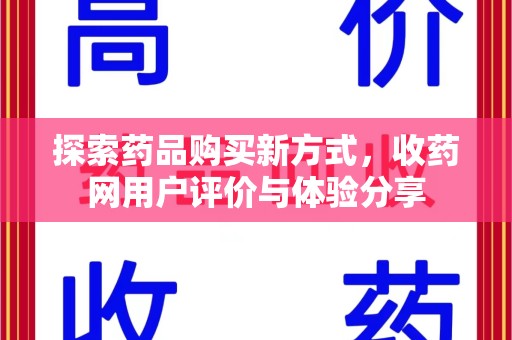 宿迁探索药品购买新方式，收药网用户评价与体验分享