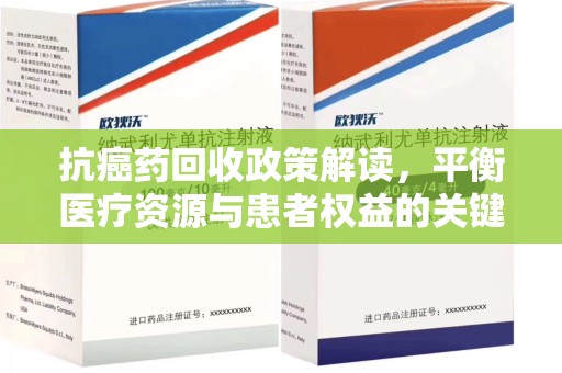 宿迁抗癌药回收政策解读，平衡医疗资源与患者权益的关键