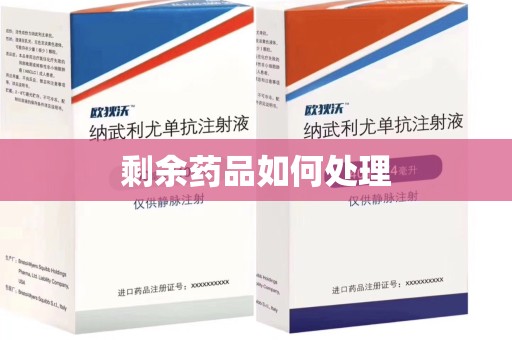 宿迁剩余药品如何处理