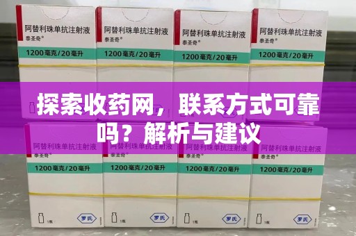 宿迁探索收药网，联系方式可靠吗？解析与建议