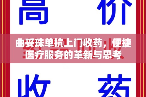 宿迁曲妥珠单抗上门收药，便捷医疗服务的革新与思考