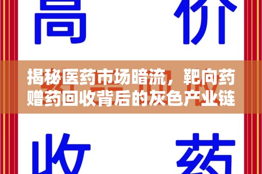 宿迁揭秘医药市场暗流，靶向药赠药回收背后的灰色产业链