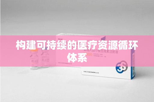 宿迁构建可持续的医疗资源循环体系