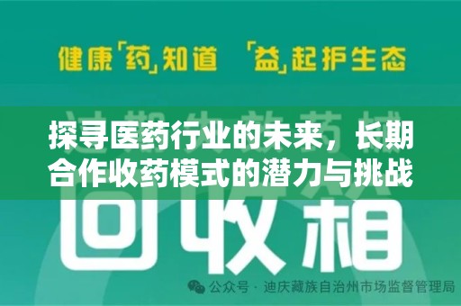 宿迁探寻医药行业的未来，长期合作收药模式的潜力与挑战