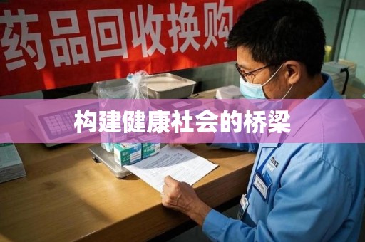 宿迁构建健康社会的桥梁