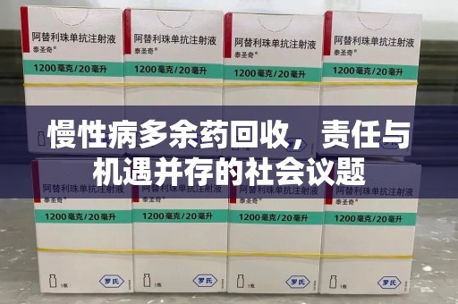 宿迁慢性病多余药回收，责任与机遇并存的社会议题