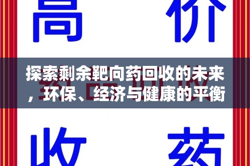 宿迁探索剩余靶向药回收的未来，环保、经济与健康的平衡之道