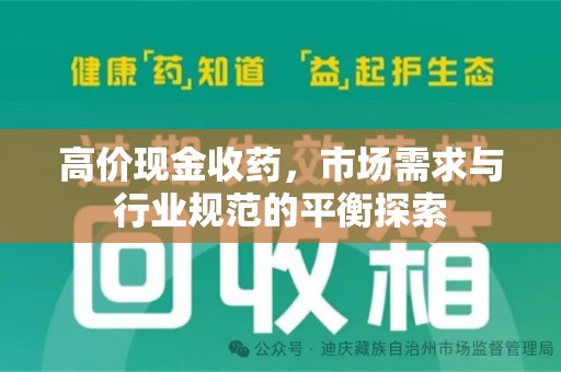 宿迁高价现金收药，市场需求与行业规范的平衡探索