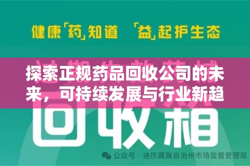 宿迁探索正规药品回收公司的未来，可持续发展与行业新趋势
