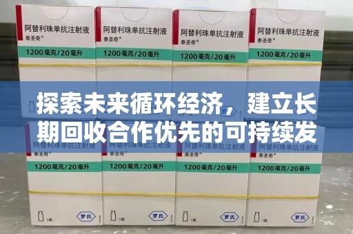 宿迁探索未来循环经济，建立长期回收合作优先的可持续发展之路