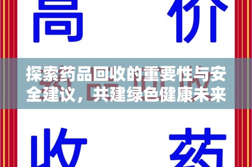 宿迁探索药品回收的重要性与安全建议，共建绿色健康未来