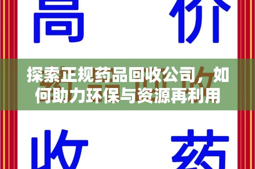 宿迁探索正规药品回收公司，如何助力环保与资源再利用