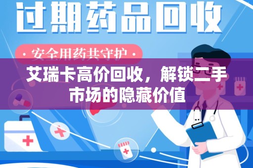 宿迁艾瑞卡高价回收，解锁二手市场的隐藏价值