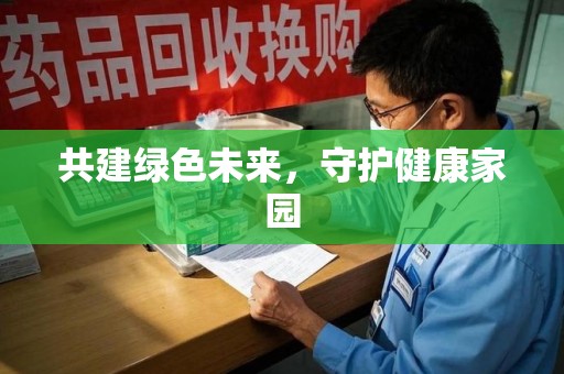宿迁共建绿色未来，守护健康家园