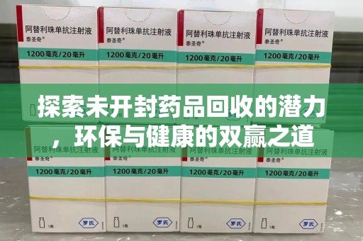 宿迁探索未开封药品回收的潜力，环保与健康的双赢之道