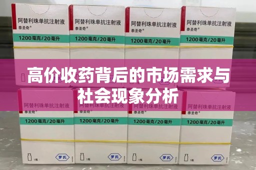 宿迁高价收药背后的市场需求与社会现象分析
