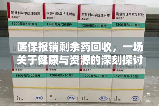 宿迁医保报销剩余药回收，一场关于健康与资源的深刻探讨