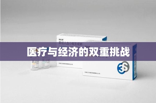 宿迁医疗与经济的双重挑战