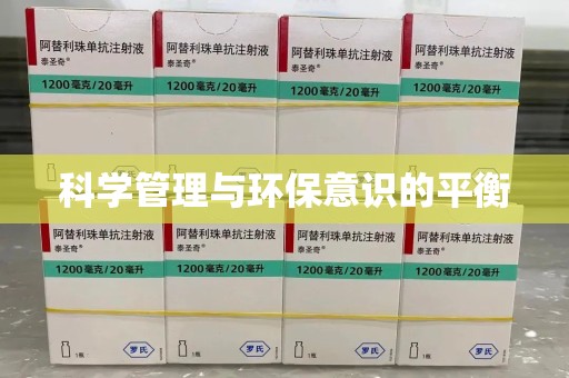 宿迁科学管理与环保意识的平衡