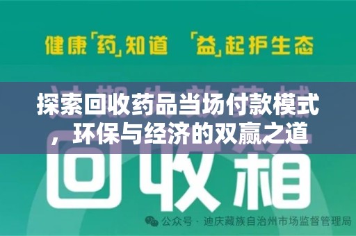 宿迁探索回收药品当场付款模式，环保与经济的双赢之道