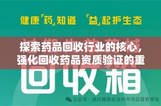 宿迁探索药品回收行业的核心，强化回收药品资质验证的重要性